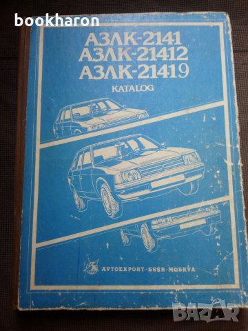 Албум каталог АЗЛК-2141, 21412, 21419