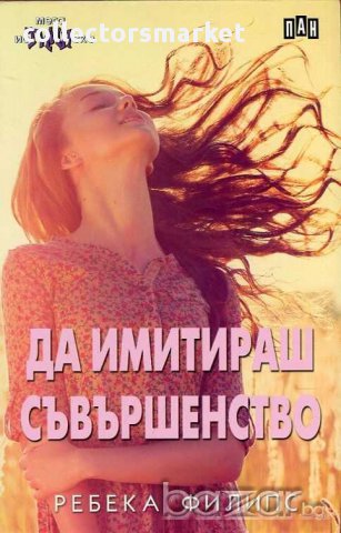 Да имитираш съвършенство