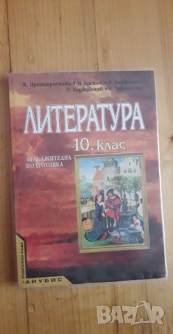 Учебник по литература за 10 клас, снимка 1 - Учебници, учебни тетрадки - 25841304