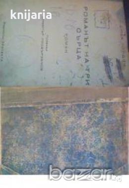 Романът на три сърца 