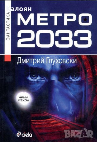 Дмитрий Глуховски - Метро 2033