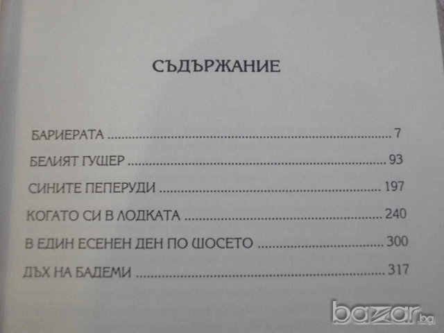 Книга "Когато си в лодката - Павел Вежинов" - 336 стр., снимка 3 - Художествена литература - 8088617