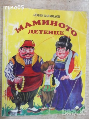 Книга "Мамино детенце - Любен Каравелов" - 112 стр.