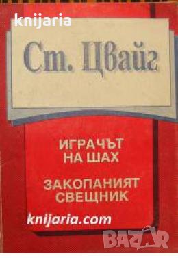 Играчът на шах. Закопаният свещник 