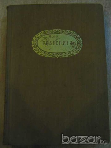 Книга "Робеспиер" - 500 стр.