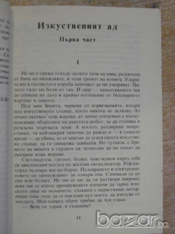 Книга "В клопката - Адам Холанек" - 176 стр., снимка 2 - Художествена литература - 9601528
