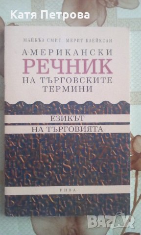 Американски речник на търговските термини - езикът на търговията, изд. Рива, 1996 г.