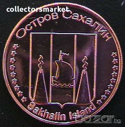 10 рубли 2014, остров Сахалин, снимка 2 - Нумизматика и бонистика - 9455885