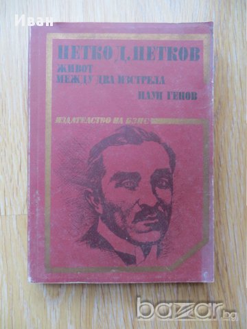 Петко Д Петков- Живот между два изстрела Паун Генов