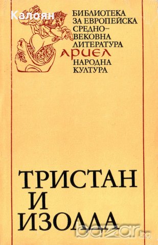Жозеф Бедие - Романът за Тристан и Изолда (1985)