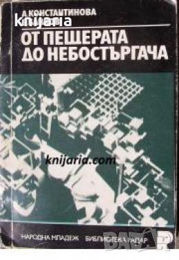 От пещерата до небостъргача 