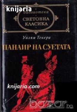 Библиотека световна класика: Панаир на суетата , снимка 1 - Художествена литература - 16679578