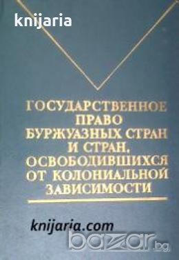 Государственное право буржуазных стран и стран, освободившихся от колониальной зависимости 