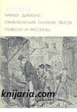 Библиотека всемирной литературы номер 82: Приключения Оливера Твиста. Повести и рассказы 
