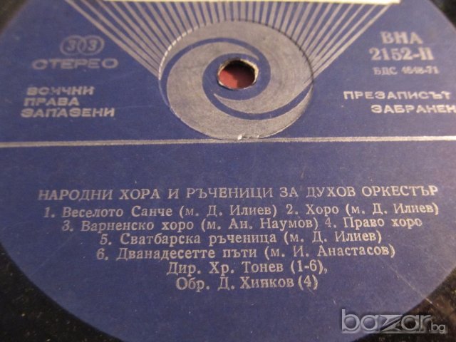 грамофонна плоча народни Хора и ръченици за духов оркестър  -изд. 70те години - народна музика .