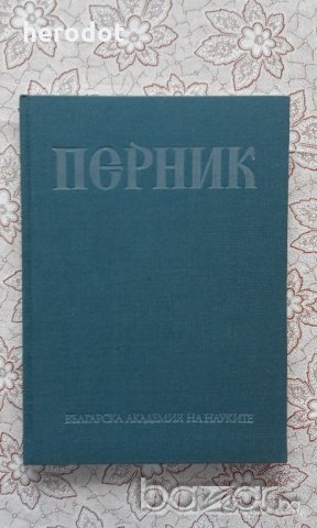 Перник. Том 3: Крепостта Перник VIII-XIV в. - Йорданка Чангова, снимка 1 - Художествена литература - 18997292