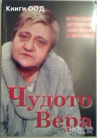 Чудото Вера - Светльо Дукадинов, Първолета Петкова