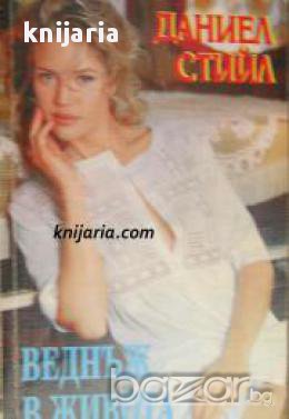 Романите на розата: Веднъж в живота 