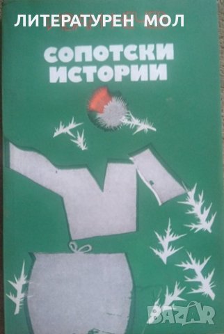 Сопотски истории. Иван Нечев 1979 г.