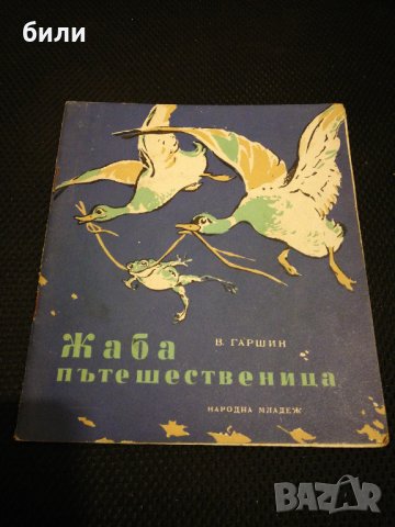 Жаба пътешественица 1954 , снимка 1 - Детски книжки - 22342391
