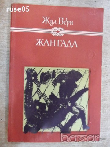 Книга "Жангада - Жул Верн" - 256 стр., снимка 1 - Художествена литература - 19266595