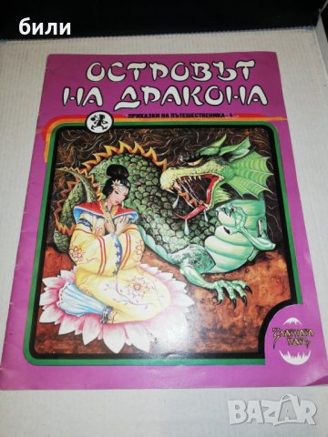 ОСТРОВЪТ НА ДРАКОНА , снимка 1 - Детски книжки - 25115020