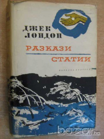 Книга "Разкази - Статии - Джек Лондон" - 430 стр.