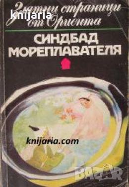 Златни страници от Ориента: Синдбад мореплавателя , снимка 1 - Други - 24463817