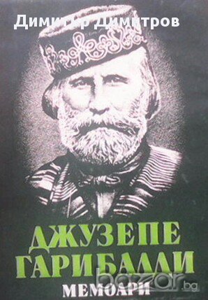 Мемоари  Джузепе Гарибалди