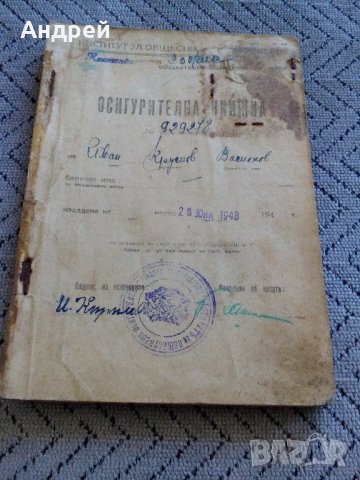 Стара осигурителна книжка 1948, снимка 1 - Антикварни и старинни предмети - 23442503