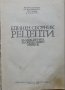 Единен сборник рецепти за заведенията за обществено хранене , снимка 2
