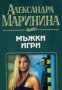 Мъжки игри 