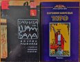 Картинен ключ към Таро,Артър Едуард Уейт;Тайната на Шамбала,Джеймс Редфийлд, снимка 1 - Енциклопедии, справочници - 25714717