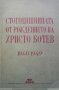 Стогодишнината от рождението на Христо Ботев  Сборник, снимка 1 - Художествена литература - 14347951