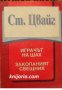 Играчът на шах. Закопаният свещник 