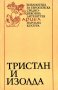 Жозеф Бедие - Романът за Тристан и Изолда (1985)