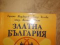  Христо Маджаров,Галя Колева,Михаил Юхма-"Златна България", снимка 1 - Специализирана литература - 25401342