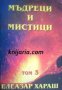 Мъдреци и Мистици том 3, снимка 1 - Художествена литература - 16999853