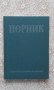 Перник. Том 3: Крепостта Перник VIII-XIV в. - Йорданка Чангова, снимка 1 - Художествена литература - 18997292