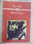Книга "Жангада - Жул Верн" - 256 стр., снимка 1