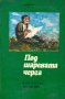 Чудомир - Под шарената черга (1981), снимка 1 - Българска литература - 22681696