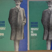 ХУДОЖЕСТВЕНА литература от личната библиотека, снимка 1 - Художествена литература - 21028444