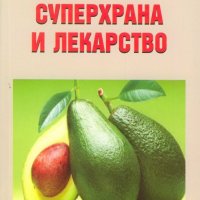 Авокадото - суперхрана и лекарство, снимка 1 - Специализирана литература - 20825620