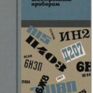 Справочник по электронным приборам , снимка 1 - Енциклопедии, справочници - 18227943