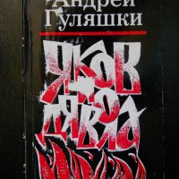 Андрей Гуляшки, снимка 6 - Българска литература - 23530134