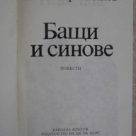 Книга "Бащи и синове - Владимир Полянов" - 168 стр., снимка 2 - Художествена литература - 7942148