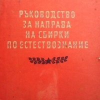 Ръководство за направа на сбирки по естествознание Ангел М. Ангелов, снимка 1 - Специализирана литература - 25252939