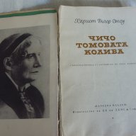 Чичо томовата колиба, снимка 4 - Художествена литература - 12217359