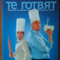 Те готвят:Майсторът на черпака представя майсторите на шоуто,Продукции Нова,2005г.336стр., снимка 1 - Енциклопедии, справочници - 22595186