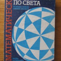 Математика,физика,програмиране, снимка 11 - Специализирана литература - 22800317